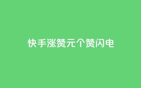快手涨赞1元100个赞闪电,最正规的Ks业务下单平台 - 拼多多免费自动刷刀软件 拼多多网站刷助力靠谱吗  第1张