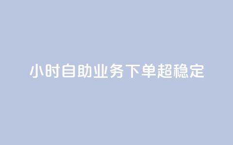 24小时自助业务下单超稳定,低价辅助发卡网 - 快手一万粉 qq点赞自助平台有哪些  第1张