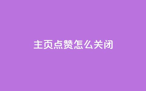qq主页点赞怎么关闭 - 关闭QQ主页的点赞功能的操作步骤~  第1张
