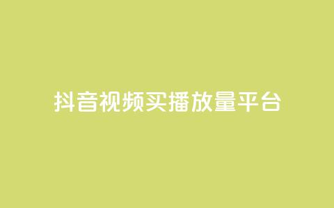 抖音视频买播放量平台,qq赞资料买 - 拼多多自助业务网 积分完了是元宝  第1张