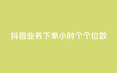 抖音业务下单24小时个个位数,QQ刷访问空间的网站 - QQ空间人气精灵 刷qQ空间访客  第1张