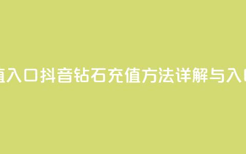 抖音钻石充值入口 - 抖音钻石充值方法详解与入口指南!  第1张