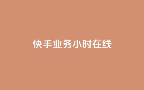 快手业务24小时在线,低价播放量在线下单 - 自助下单拼多多 拼多多助力怎么这么困难的  第1张