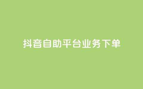 抖音自助平台业务下单,快手秒赞入口微信支付 - qq空间总浏览量清零 全网自助下单最便宜云小店  第1张