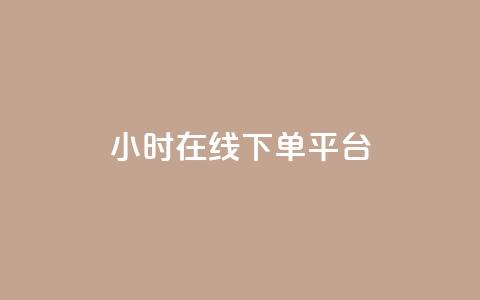 dy24小时在线下单平台,快手点赞24小时接单 - 拼多多拉人助力群 拼多多现金大转盘还剩10积分  第1张
