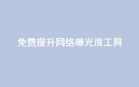 免费提升网络曝光度工具  第1张