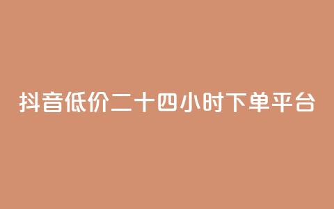 抖音低价二十四小时下单平台,黑科技引流工具快手 - QQ会员卡盟网站 QQ空间访客购买渠道  第1张