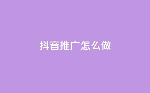 抖音推广怎么做,抖音50万多少级 - dy业务评论艾特下单 24小时秒单业务平台免费  第1张