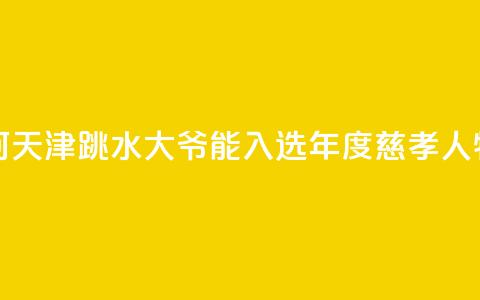 述评：为何天津“跳水大爷”能入选年度慈孝人物？  第1张
