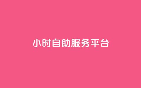 dy24小时自助服务平台,QQ空间动态访问不算访客 - 拼多多刀 拼多多内部精简版下载  第1张