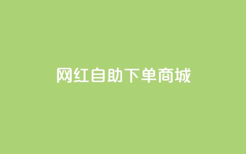 网红自助下单商城,qqcvip十年沉淀官网下载2024 - QQ访客 24h自助下单商城秒赞  第1张