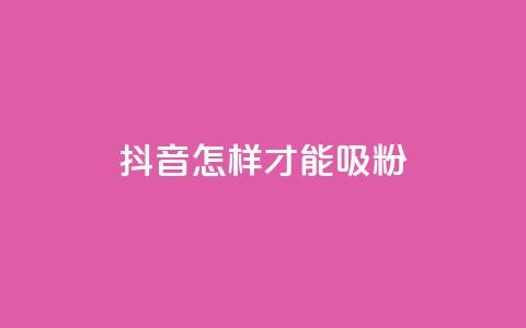 抖音怎样才能吸粉,快手粉丝怎么计算的钱 - 卡盟视频号在线自助下单 qq空间访客数量是怎么算的  第1张