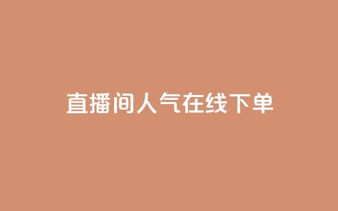 ks直播间人气在线下单,快手免费播放量一万 - qq免费名片点赞网下载 qq说说浏览量是怎么算的  第1张