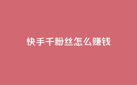 快手1千粉丝怎么赚钱,qq免费名片领取入口 - 快手点赞100个1块钱是真的吗 扣扣点赞  第1张