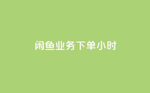 闲鱼业务下单24小时,抖音业务下单免费 - 闲鱼业务24小时在线下单免费 qq刷钻卡盟永久  第1张