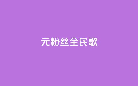 1元3000粉丝全民K歌,快手买流量连接 - 拼多多在线刷助力网站 拼多多网页版入口官方  第1张
