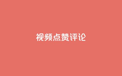 ks视频点赞评论,KS特价作品双击 - 拼多多如何快速助力成功 拼多多助力复制粘贴怎么弄  第1张