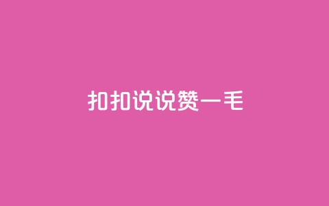 扣扣说说赞一毛10000,qq空间说说刷转发数量 - 免费领取qq说说赞30个 ks业务下单平台便宜  第1张