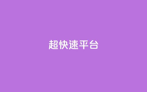 KS超快速平台,全网最低价卡盟代刷 - 王者荣耀皮肤卡盟 在线下单涨粉  第1张