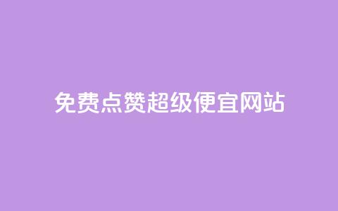 免费点赞超级便宜网站,快手免费解封 - Pubg卡密网自动发卡平台 抖音币代充  第1张