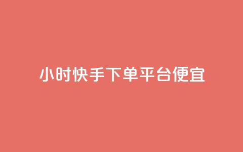 24小时快手下单平台便宜,qq空间免费领取赞网站 - 快手粉丝快速涨粉平台 24小时在线出售快手白号  第1张