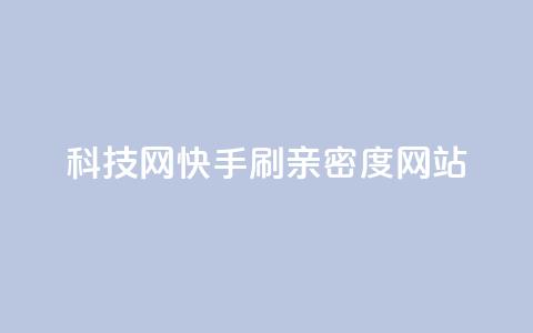 nap6科技网快手刷亲密度网站,今日头条10元一个出售平台 - 拼多多助力网站全网最低价 拼多多积分马上就提现了  第1张