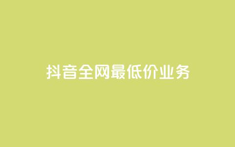 抖音全网最低价业务,快手业务免费平台 - 拼多多0.01积分后面是什么 下载拼多多2023年旧版本  第1张