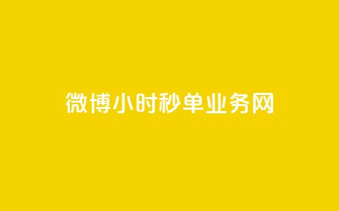 微博24小时秒单业务网,dy免费24小时下单网站最新版 - 快手热度购买网站 自助下单助手  第1张