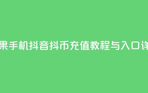 苹果手机抖音抖币充值教程与入口详解  第1张