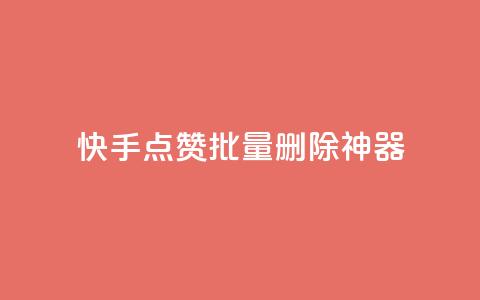 快手点赞批量删除神器ios,qq刷钻卡盟永久 - 拼多多业务助力平台 拼多多人工热线电话是多少  第1张