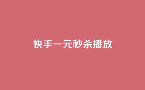 快手一元秒杀10000播放,哔哩哔哩小号购买自助平台 - qq里面的免费名片有哪些 ks业务自助下单网站秒到  第1张