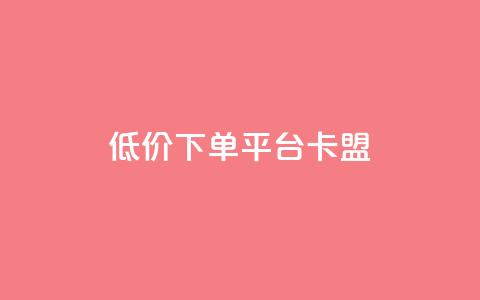 dy低价下单平台卡盟,免费领10000播放量软件 - pdd助力网站 拼多多帮人助力会不会有风险  第1张