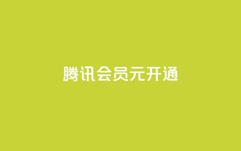 腾讯会员0.1元开通,抖音点赞自助平台有哪些 - 拼多多刷刀软件免费版下载 拼多多助力照片是什么样的  第1张