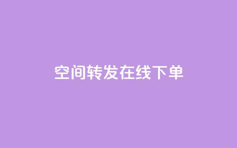 qq空间转发在线下单,24h自助下单彩虹云商城 - 全网业务自助下单商城 拼多多差5分需要多少人  第1张