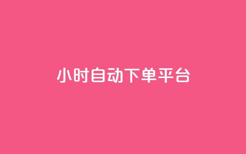 dy24小时自动下单平台,dy自定义评论下单 - 拼多多买刀助力 拼多多推金币  第1张