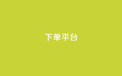 dy下单平台-ks-dy-稳定下单平台-超低价平台,抖音增点赞量充值 - 砍一刀助力平台app 拼多多助力提现是真的吗?  第1张