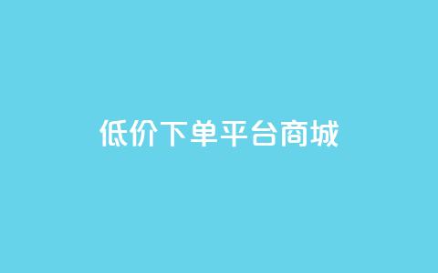dy低价下单平台商城,快手点赞1毛10个 - 拼多多业务助力平台 拼多多砍一刀最少砍几次  第1张