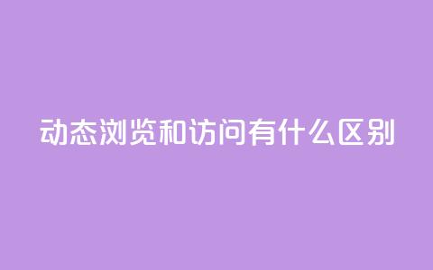 qq动态浏览和访问有什么区别,24小时全网最低价 - qq空间点赞 购买网站DNS商城 买点赞下单  第1张