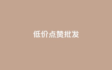 低价点赞批发,ks业务免费涨赞 - 抖音1比10钻石充值链接 快手粉丝满5000上限怎么增加  第1张