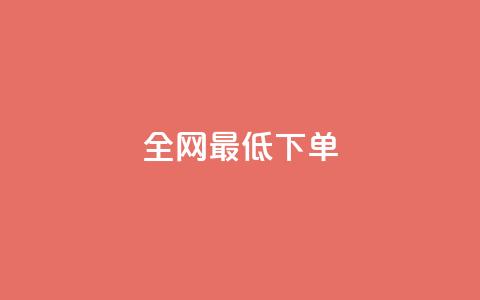 全网最低ks下单,ks赞自助下单平台网站便宜 - 拼多多助力网站全网最低价 拼多多七夕助力网站  第1张