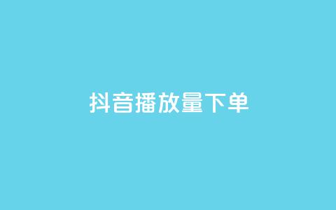 抖音播放量下单,qq24小时全自助下单网站 - 快手1元1000赞秒到 Ks点赞0.1  第1张