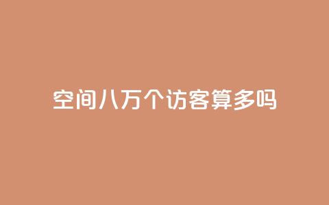 qq空间八万个访客算多吗,抖音业务下单24小时秒到账 - qq主页买赞软件 QQ充值会员流程  第1张