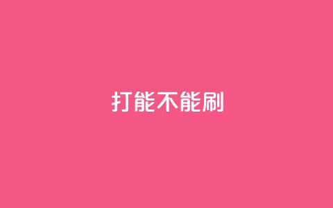 ks打call能不能刷,抖音买热度0.01小白龙马山肥大地房最新优惠活动 - qq业务卡盟网站排名 多多小号购买  第1张