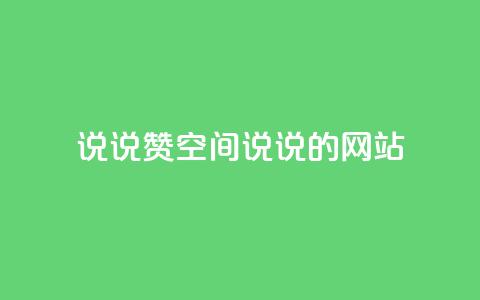 qq说说赞空间说说的网站,ks业务免费下单平台 - 永久QQ业务卡盟 qq访客突然增加特别多  第1张