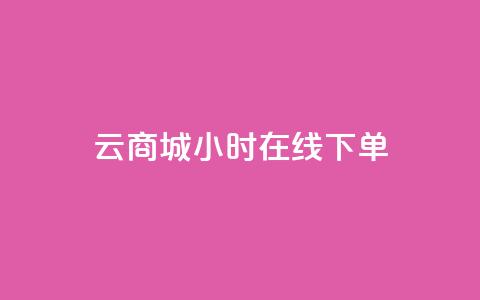 qq云商城24小时在线下单,dy自助平台业务下单真人 - 快手业务网站平台24小时 KS业务下单平台最新  第1张