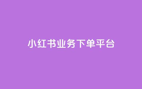 小红书业务下单平台,qq空间访客免费领取网址 - 抖音粉丝破百万有什么好处 抖音500粉丝报价多少  第1张