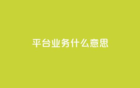 ks平台业务什么意思,免费增加播放量软件 - 免费领取5000个赞 QQ空间真人说说赞自助平台  第1张