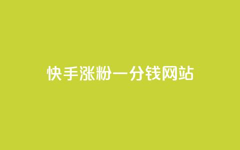 快手涨粉一分钱网站,QQ空间24小时全网自助下单 - 抖音怎么拍搞笑段子 云商城自助下单业务  第1张