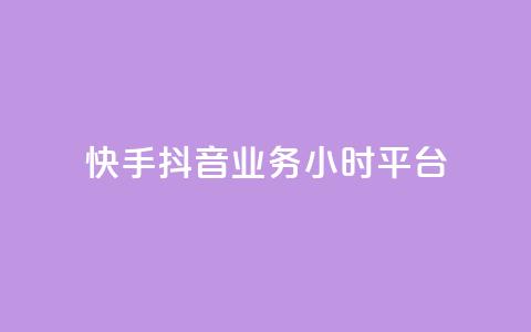 快手抖音业务24小时平台,抖音如何领取隐藏优惠券 - 抖音自动优化链接的app 抖音业务低价自助平台超低价  第1张