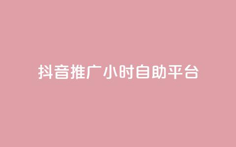 抖音推广24小时自助平台,nap6科技网快手刷亲密度网站 - 0.01元宝后还有什么套路 拼多多提现互助群  第1张